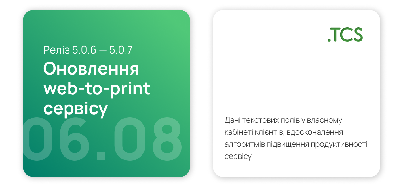 Серпень, 6 (2023) — Оновлення Web-to-Print сервісу (реліз 5.0.6 — 5.0.7)