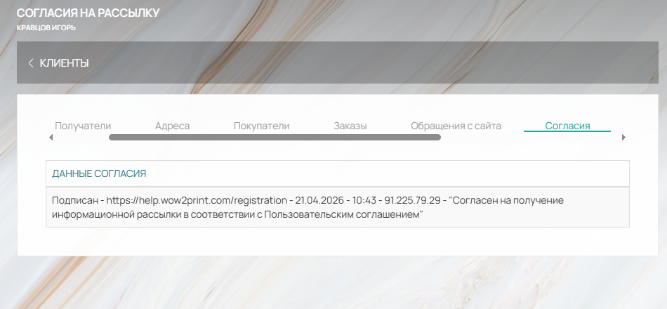 Обеспечение юридической чистоты сбора согласий на информационную рассылку