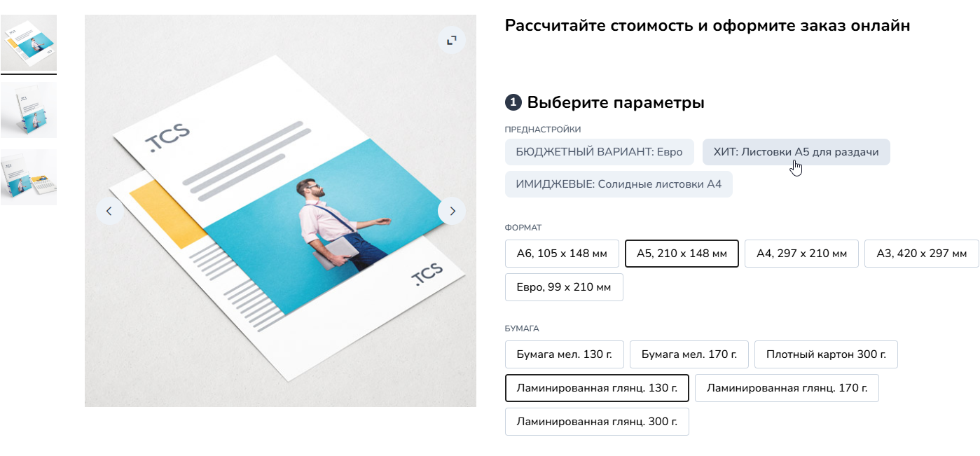 Сокращайте путь клиента к заказу. Используйте готовые пресеты на своем сайте