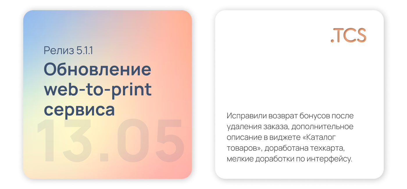 Май, 13 (2024) — Обновление Web-to-Print платформы (релиз 5.1.1)