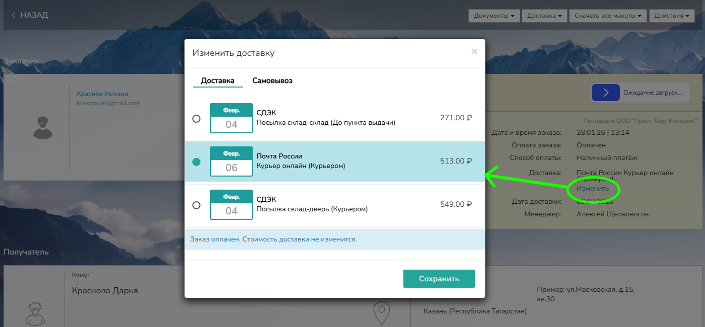 Сценарии для изменения способа доставки