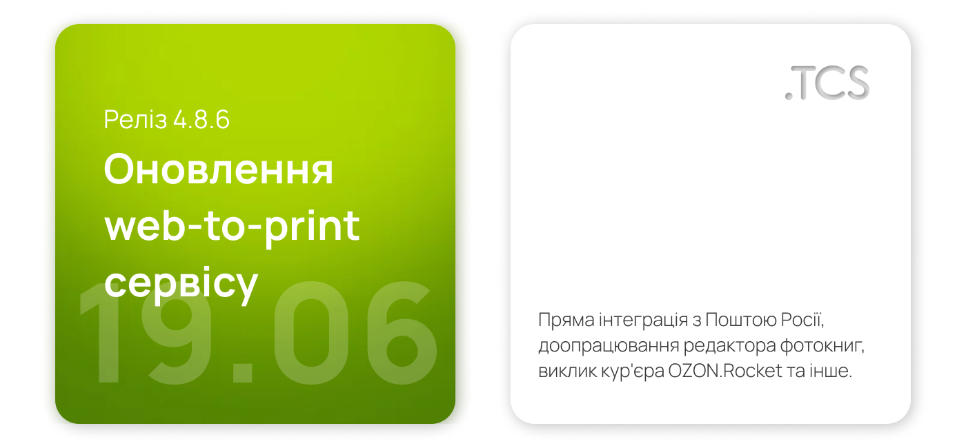 Червень, 19 (2022) - Оновлення Web-to-Print сервісу (реліз 4.8.6)