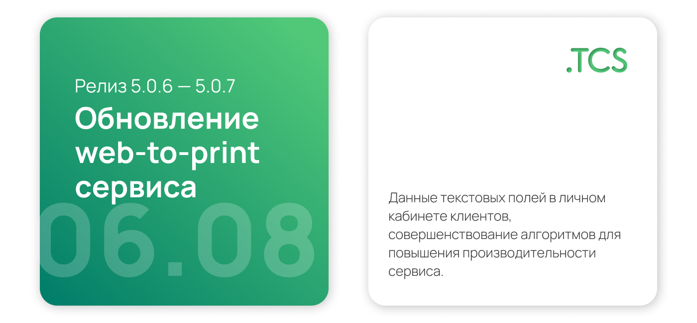 Август, 6 (2023) — Обновление Web-to-Print платформы (релиз 5.0.6 — 5.0.7)