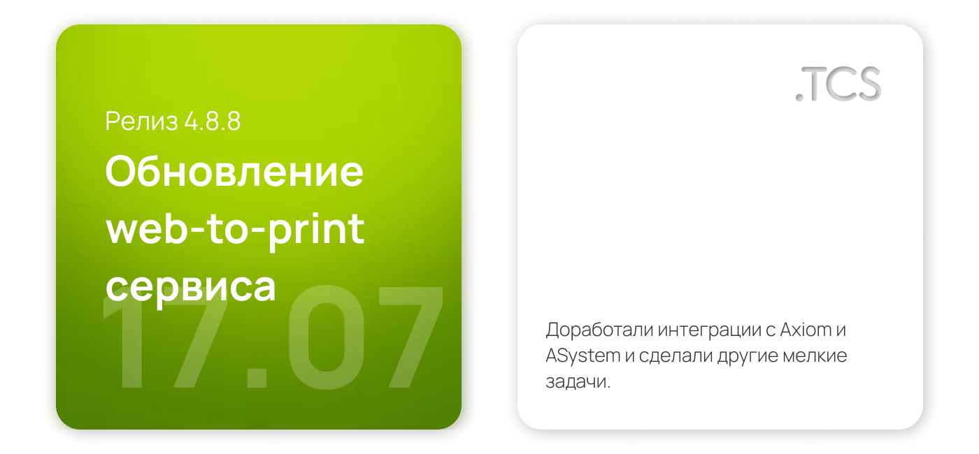 Июль, 17 (2022) — Обновление Web-to-Print платформы (релиз 4.8.8)