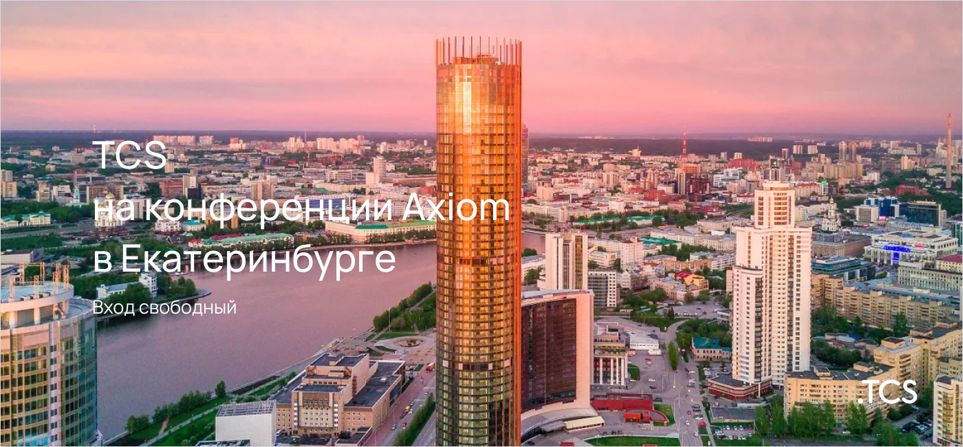 Мы на конференции Axiom в Екатеринбурге