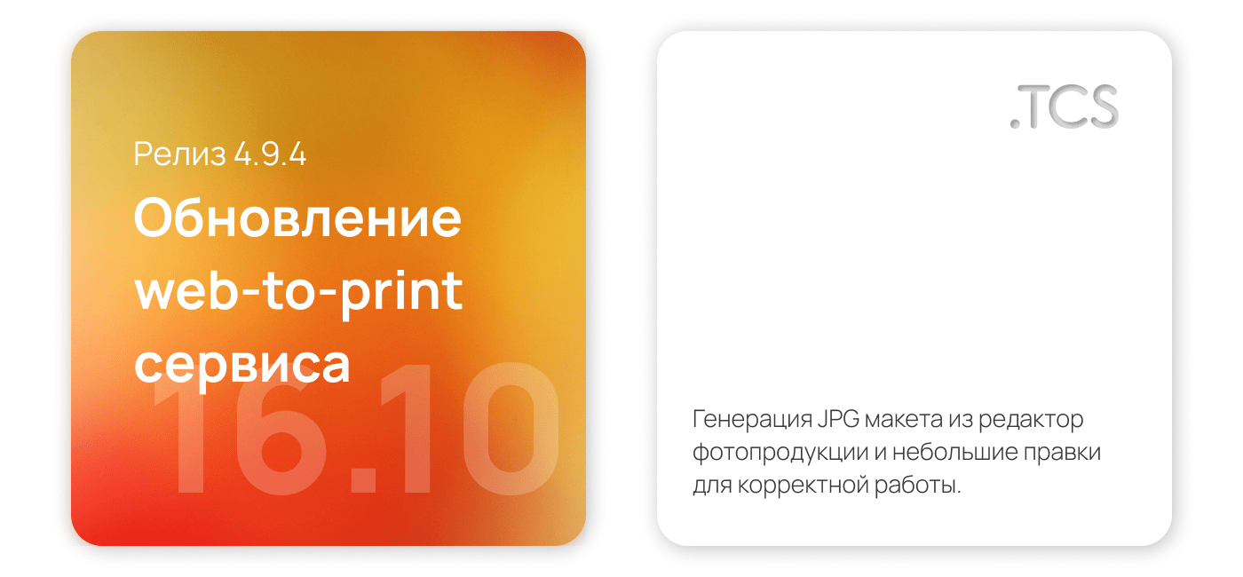 Октябрь, 16 (2022) — Обновление Web-to-Print платформы (релиз 4.9.4)