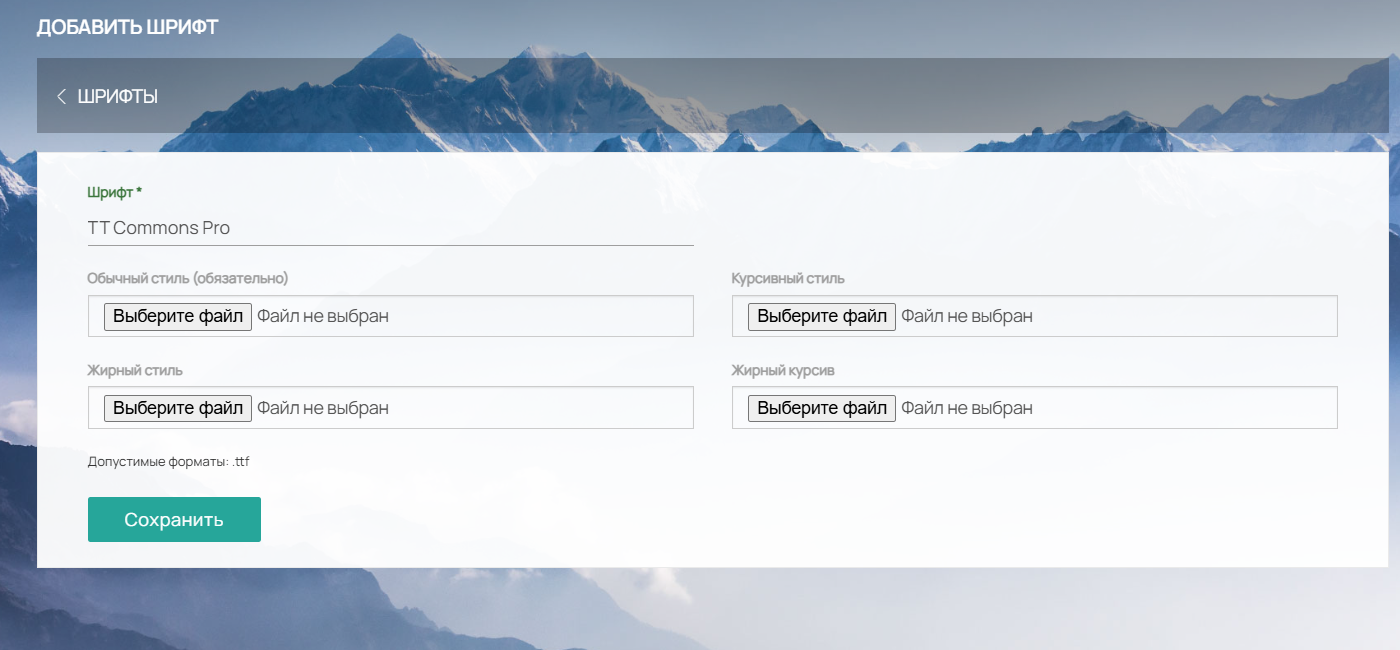Загрузка собственных шрифтов доступна каждому клиенту