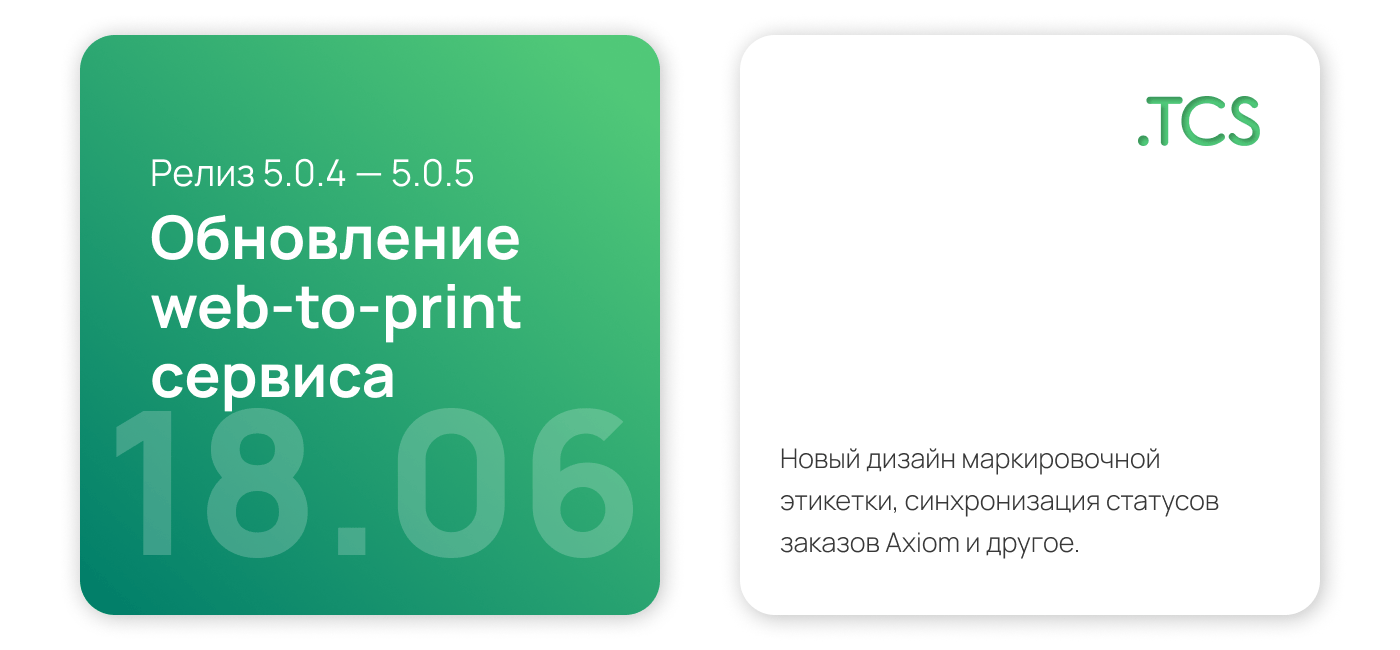 Июнь, 18 (2023) — Обновление Web-to-Print платформы (релиз 5.0.4 — 5.0.5)