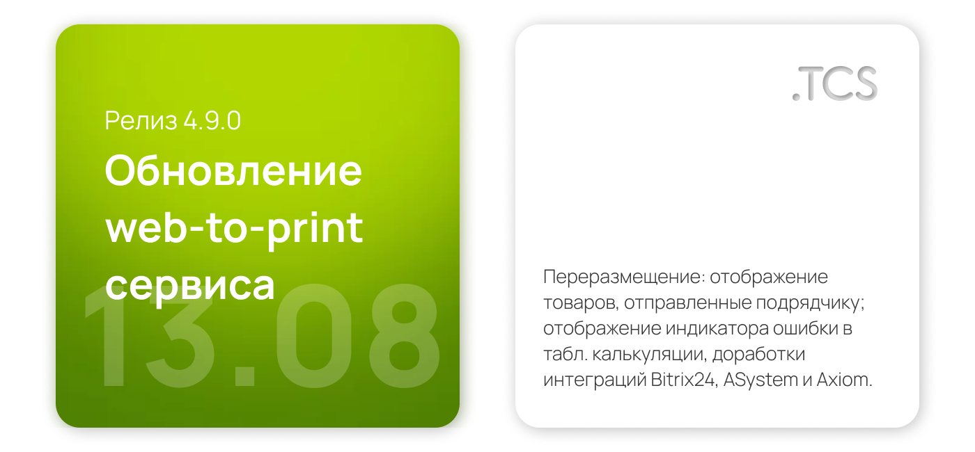 Август, 13 (2022) — Обновление Web-to-Print платформы (релиз 4.9.0)